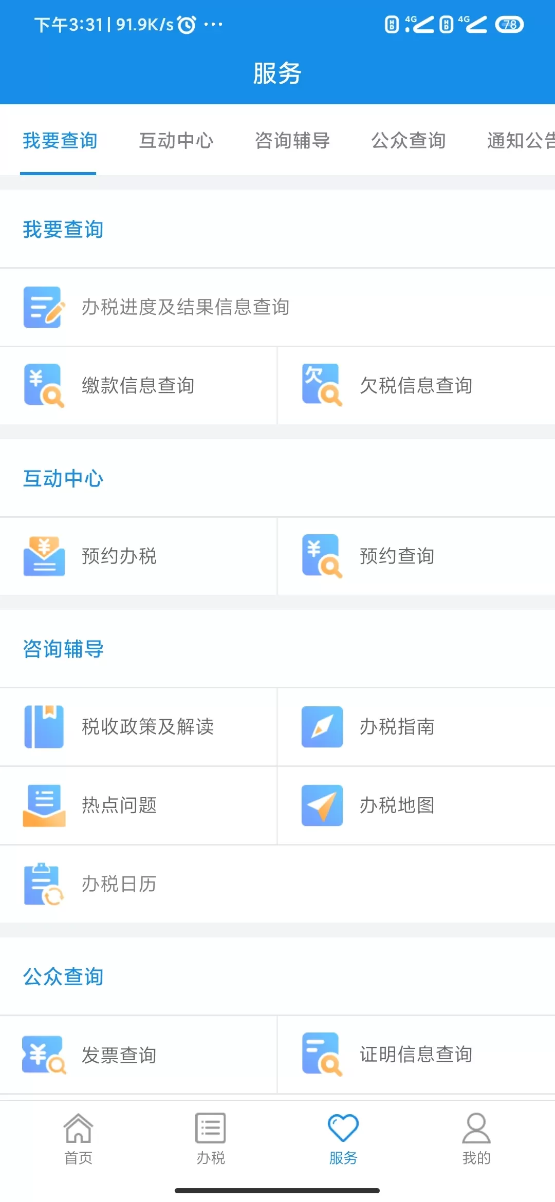 河南税务官网版手机版图2