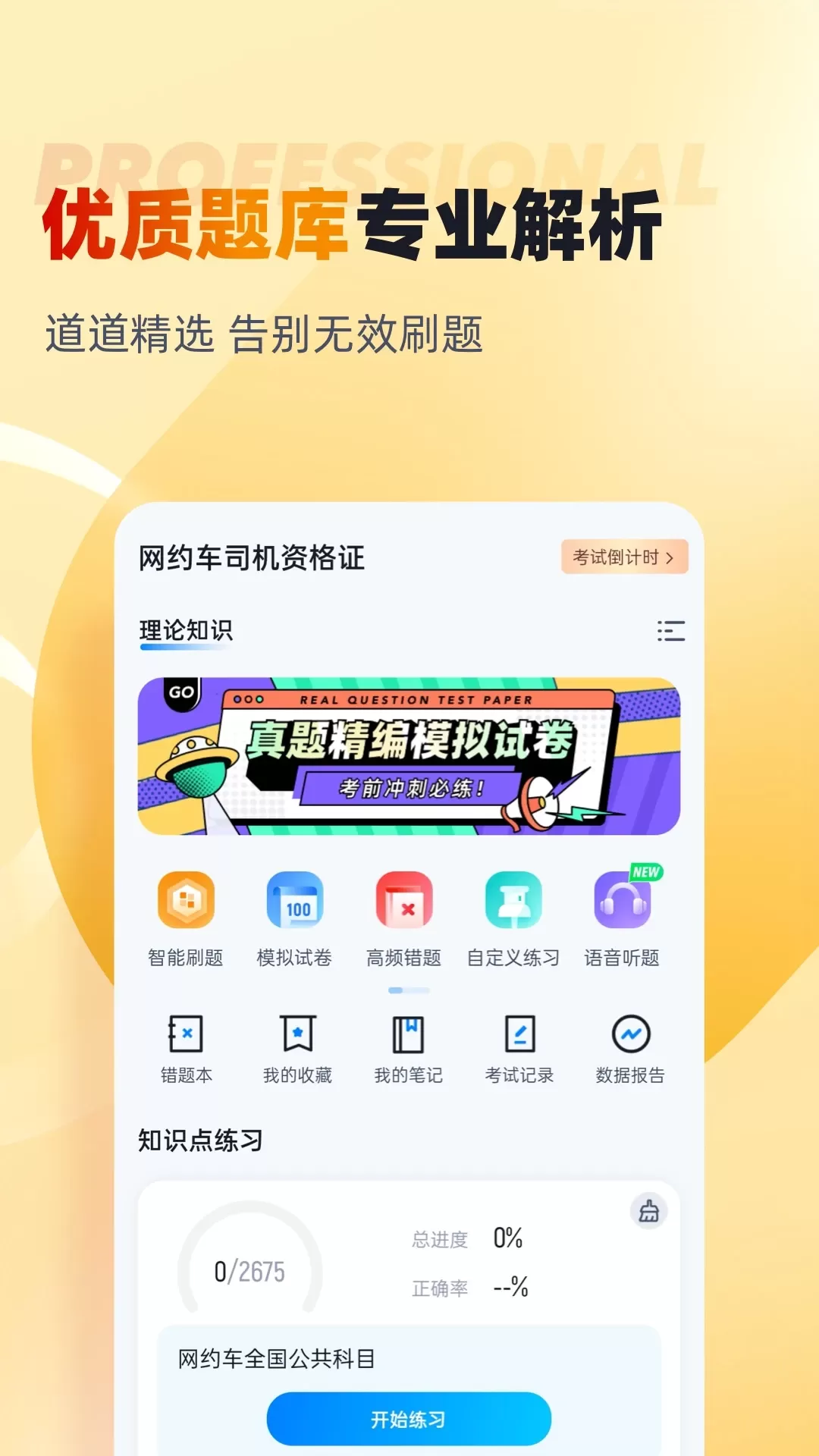 网约车司机考试聚题库官网正版下载图1