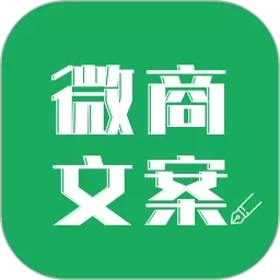 微商文案下载app