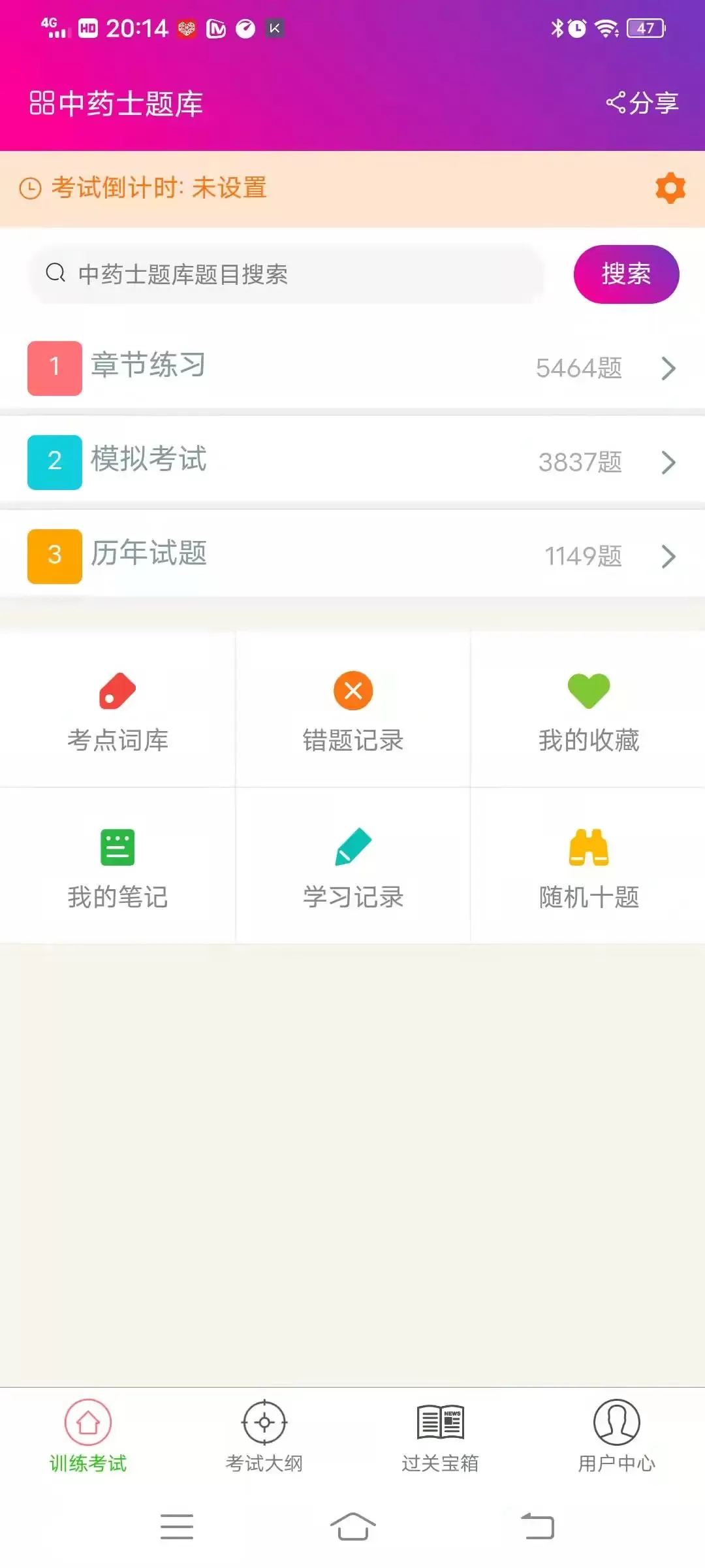 中药士总题库app下载图1