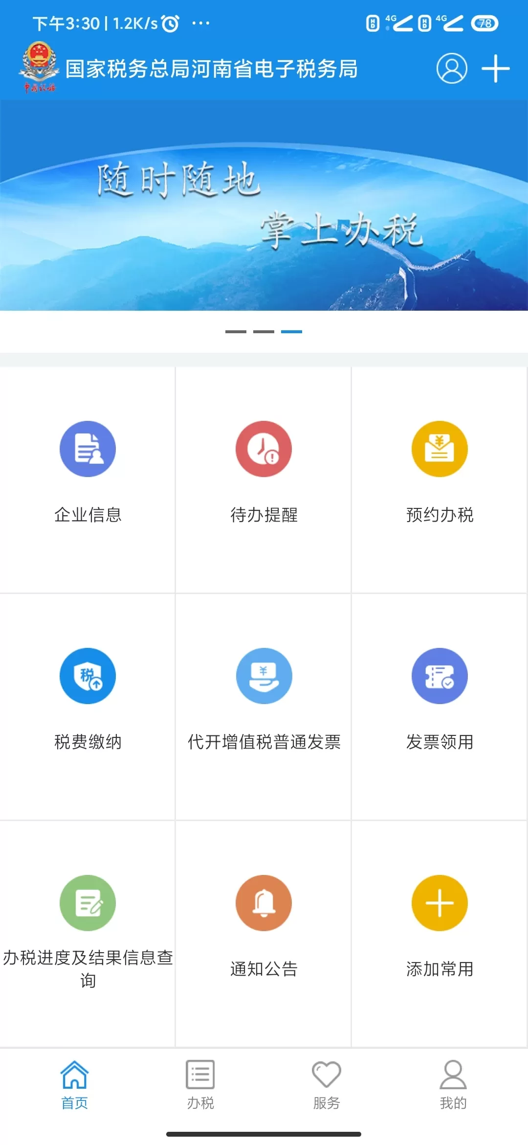 河南税务官网版手机版图1