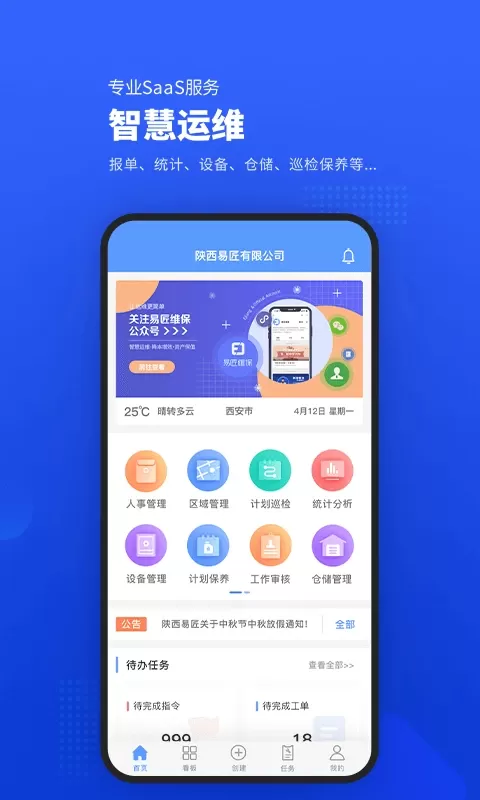 易匠维保app下载图0