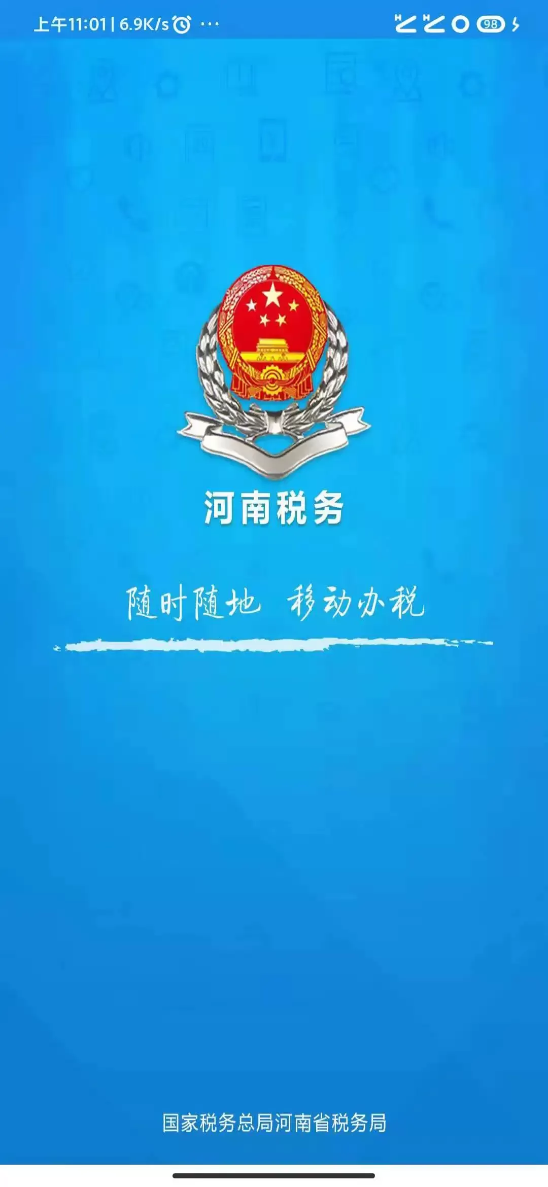 河南税务官网版手机版图0