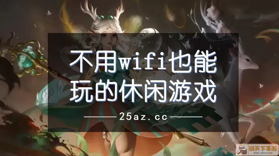 没有wifi也能玩的游戏