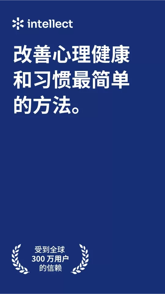 Intellect成为更好的自己app安卓版图0