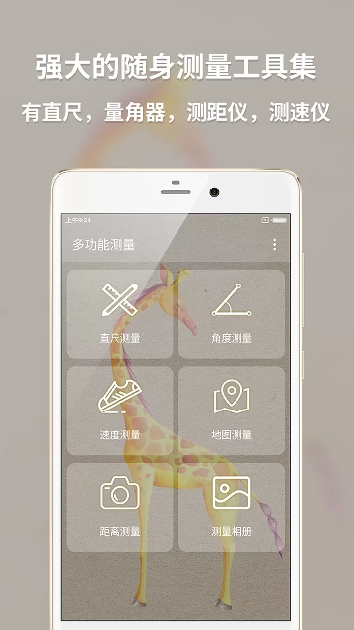 多功能测量app安卓版图0