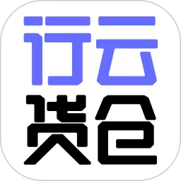 行云货仓app安卓版