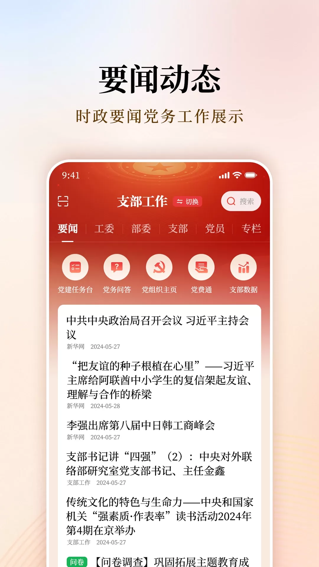 支部工作下载app图0