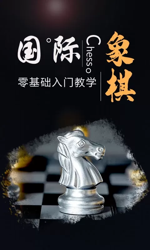 国际象棋学堂下载正版图0