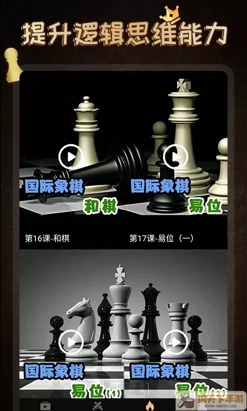 国际象棋学堂下载正版