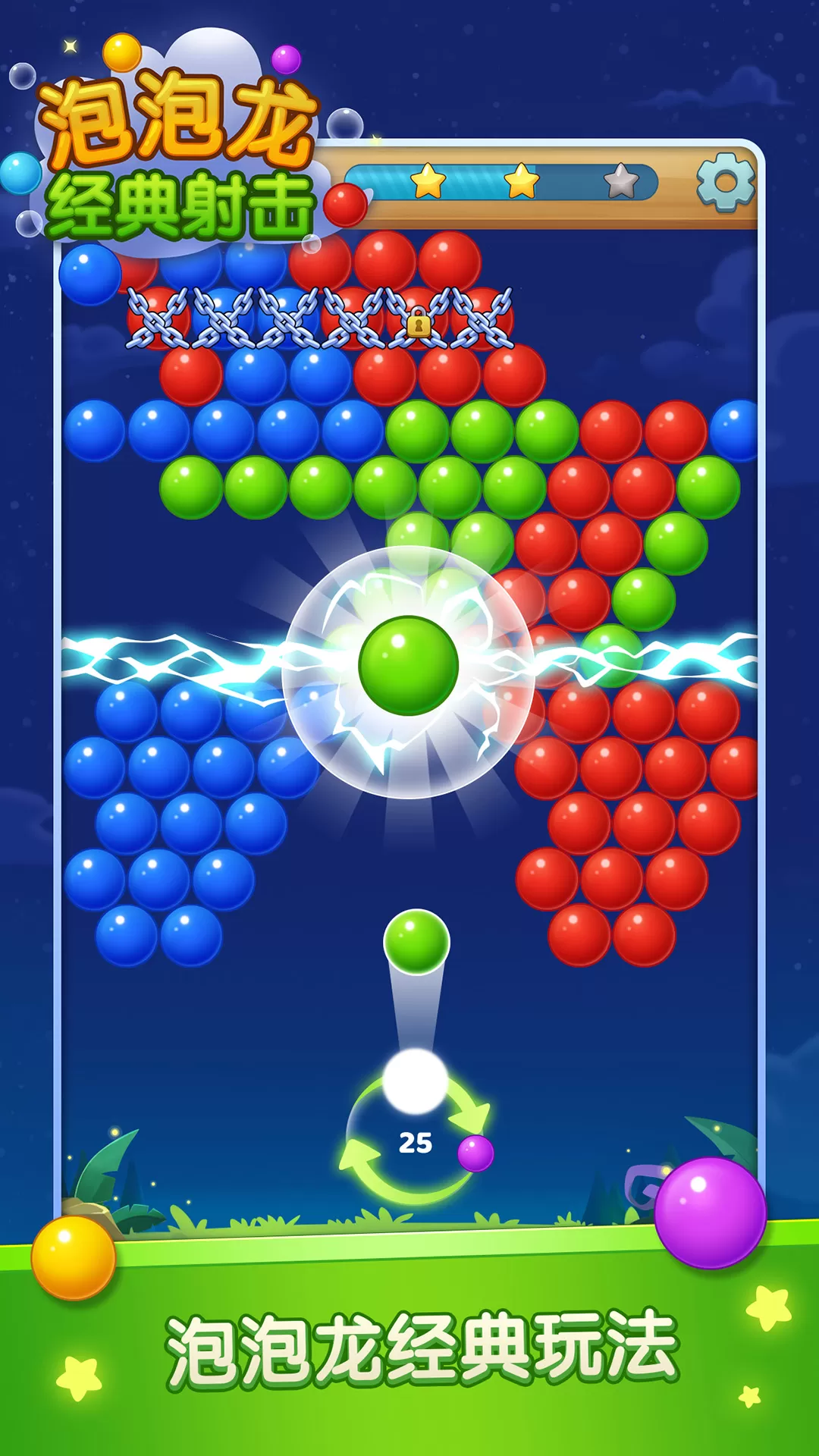 泡泡龙经典射击安卓下载图0