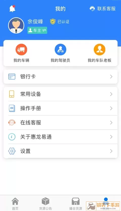 惠龙易通车主版官网正版下载