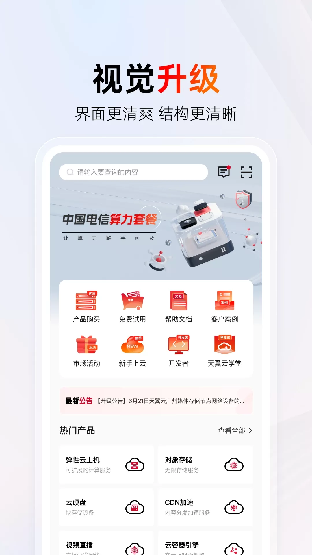 天翼云app最新版图1