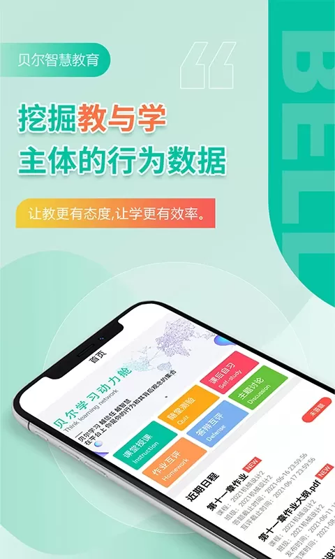 贝尔智慧教育下载官方正版图0