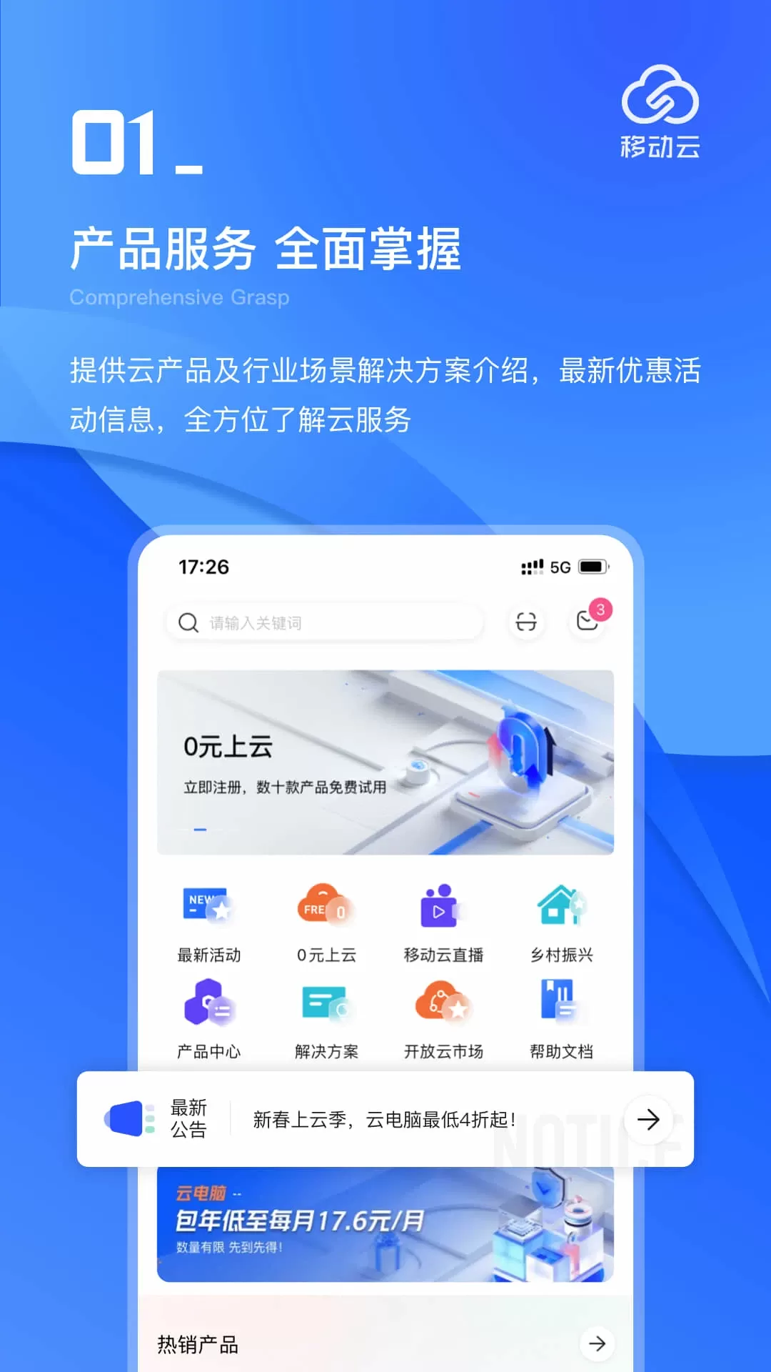 移动云手机版下载图1