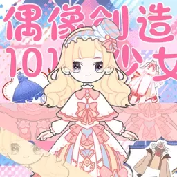 偶像创造101少女游戏最新版