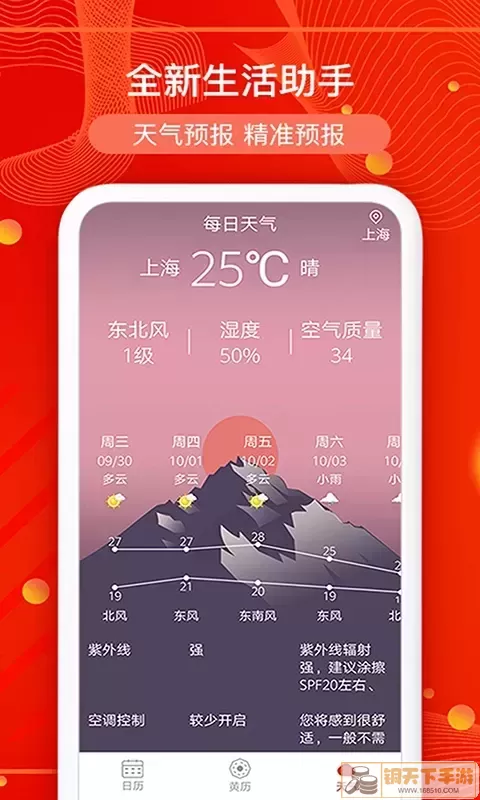 运势万年历下载app