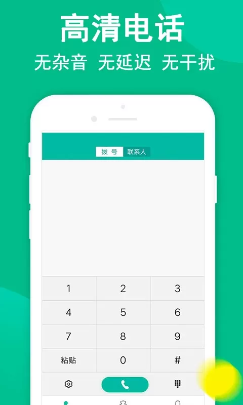 触呼网络电话官方版下载图0
