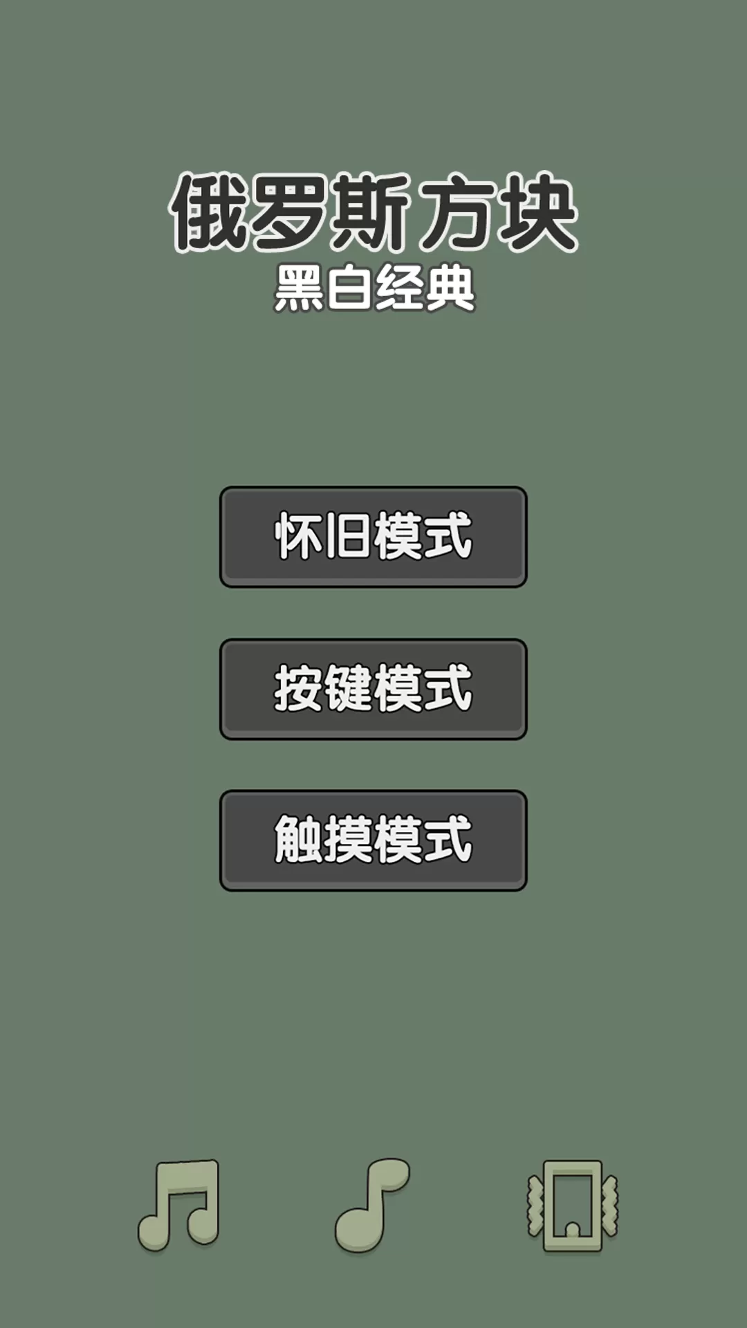 黑白经典俄罗斯方块安卓下载图0