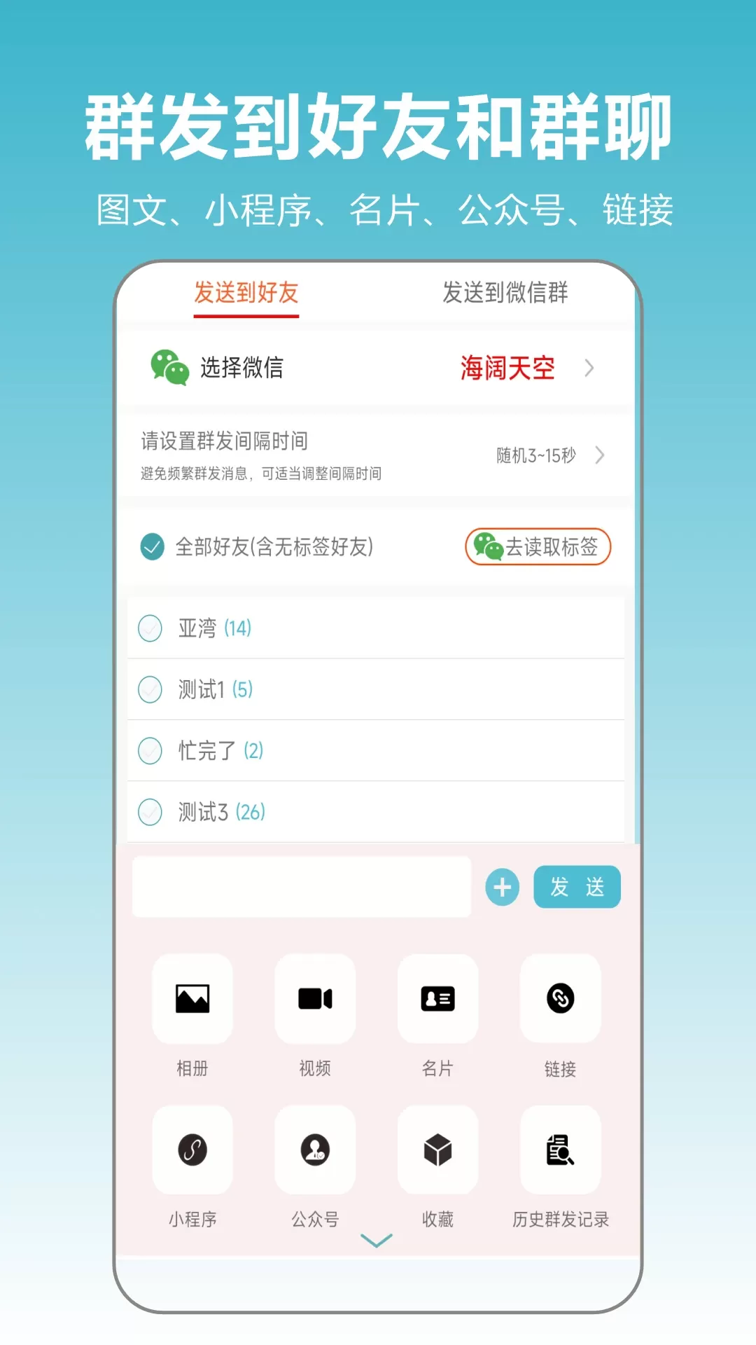 微商群发大师下载最新版本图1