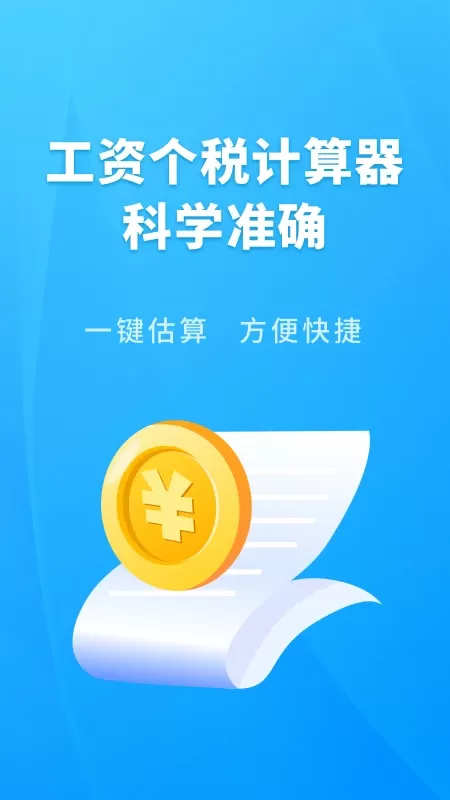 个人所得税速算下载app图0