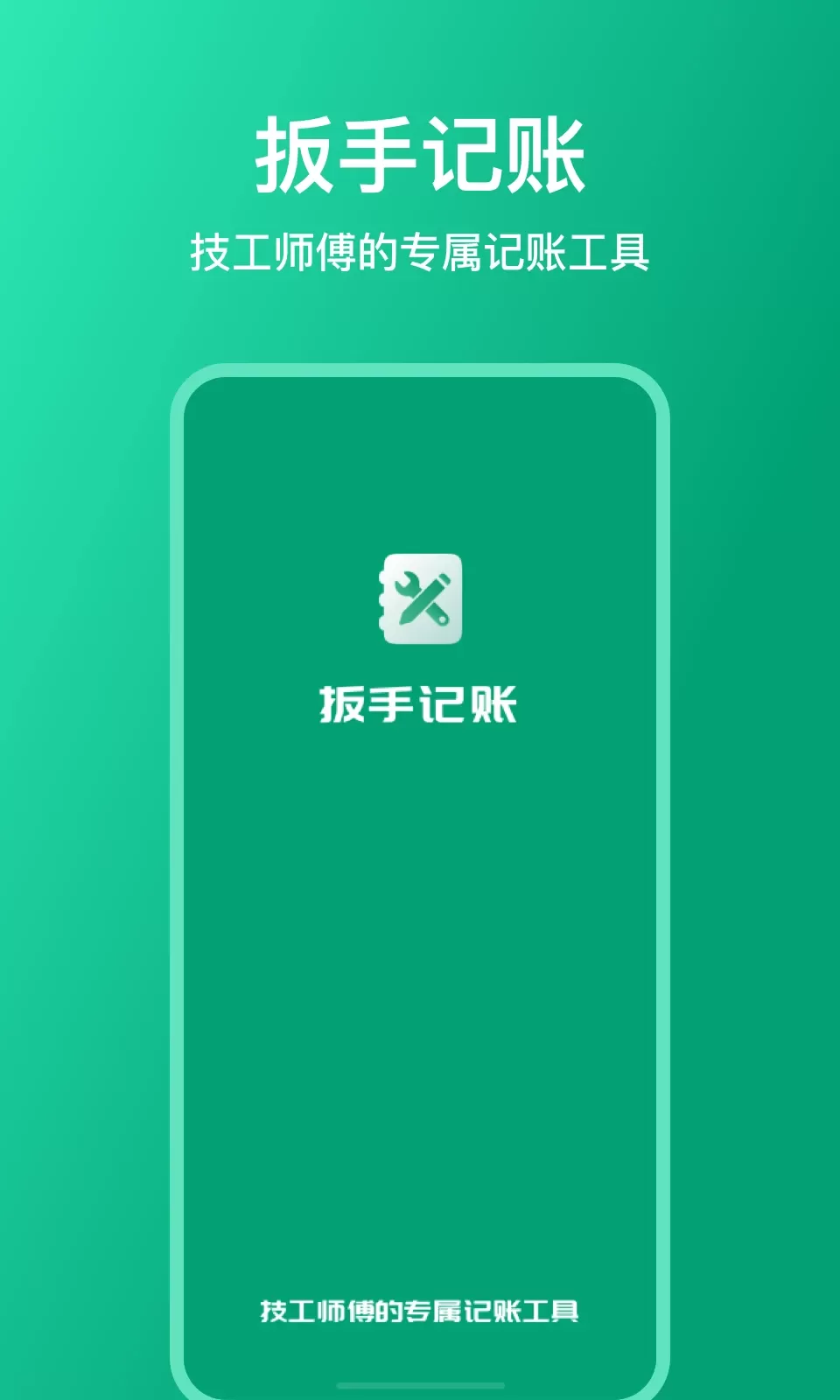 扳手记账软件下载图0