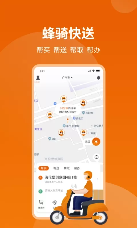 蜂骑快送下载app图0