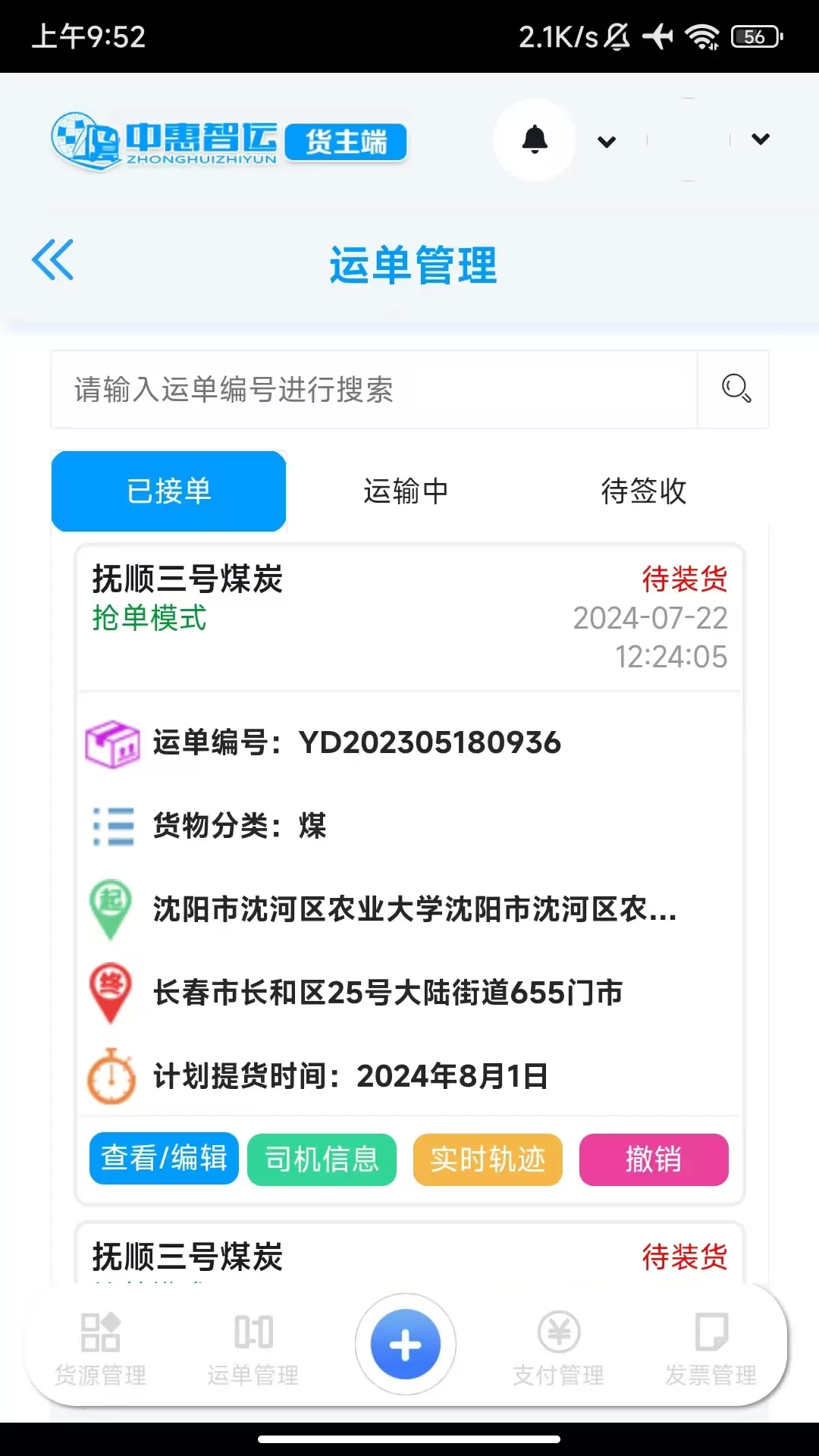 中惠智运安卓最新版图1