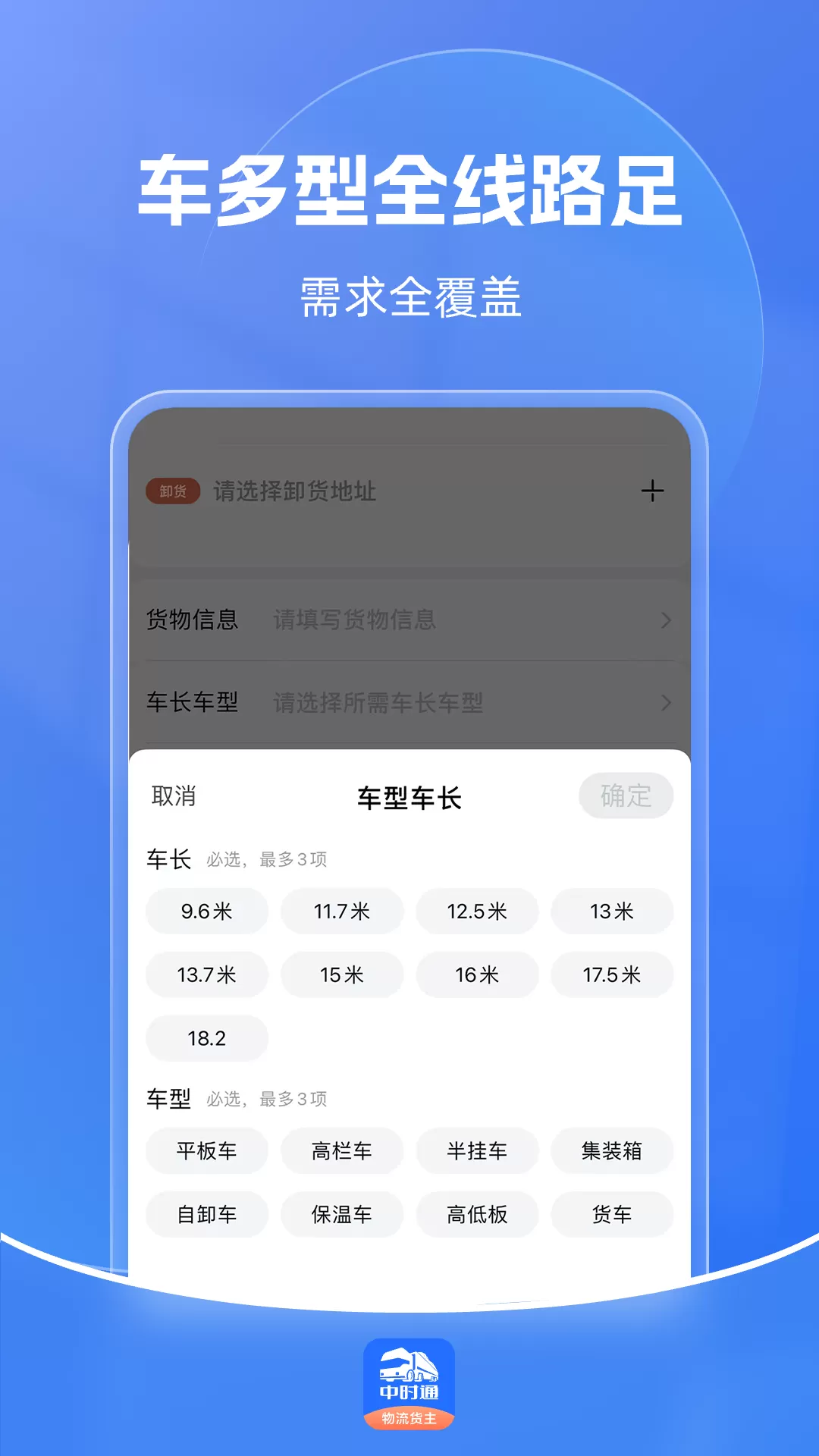 中时通物流货主下载手机版图1