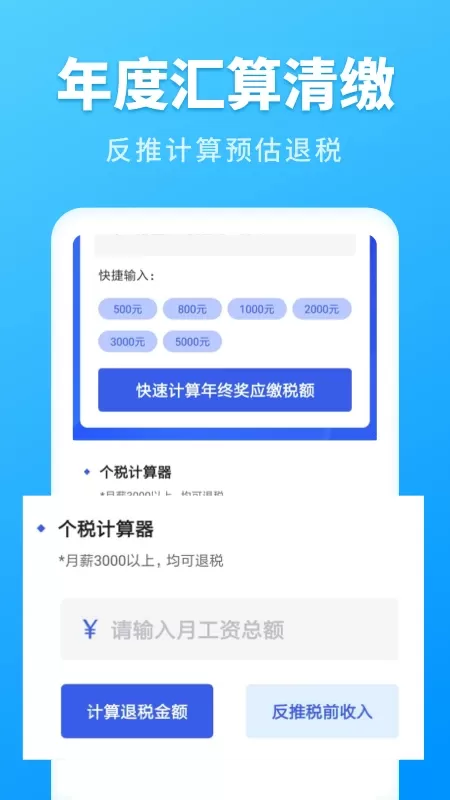 个人所得税速算下载app图3