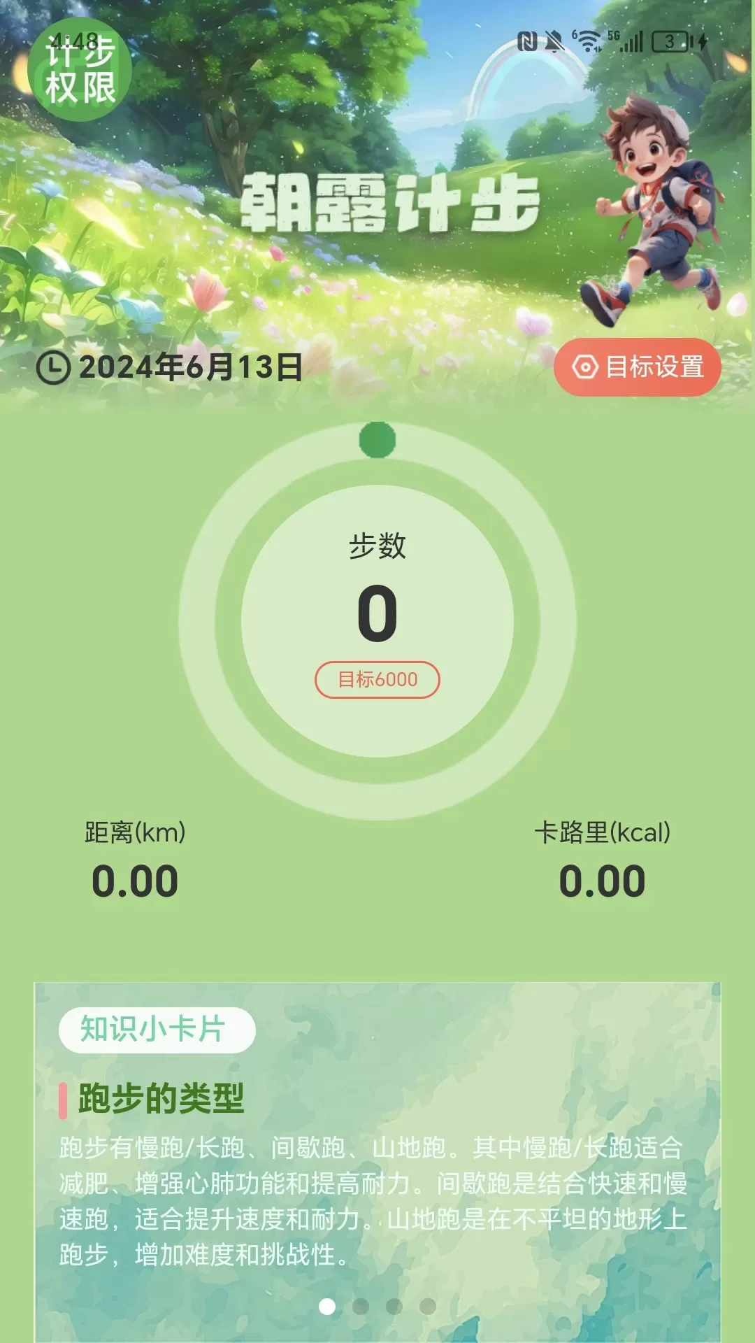 朝露计步app最新版图1