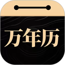 吉真万年历app最新版