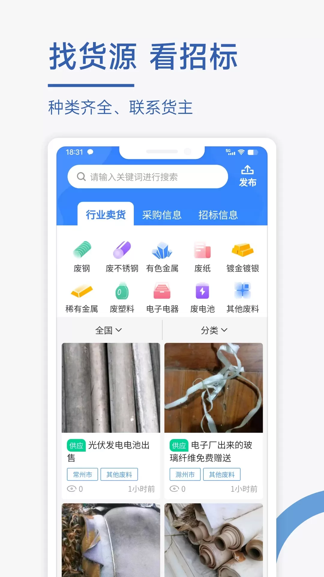 废料通网安卓版图2