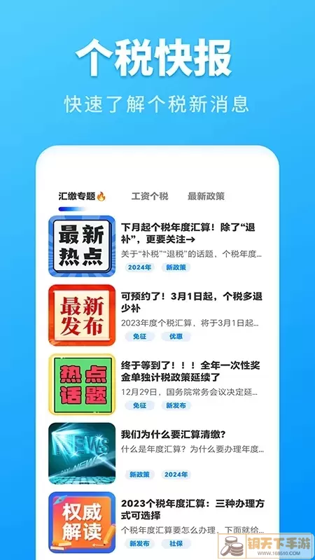 个人所得税速算下载app