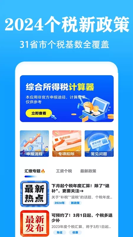 个人所得税速算下载app图1