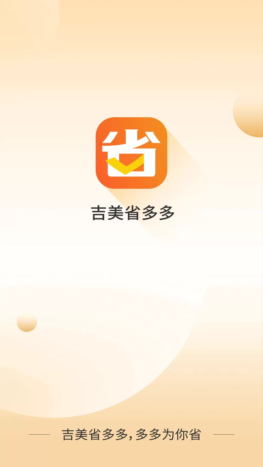 吉美省多多app下载图0