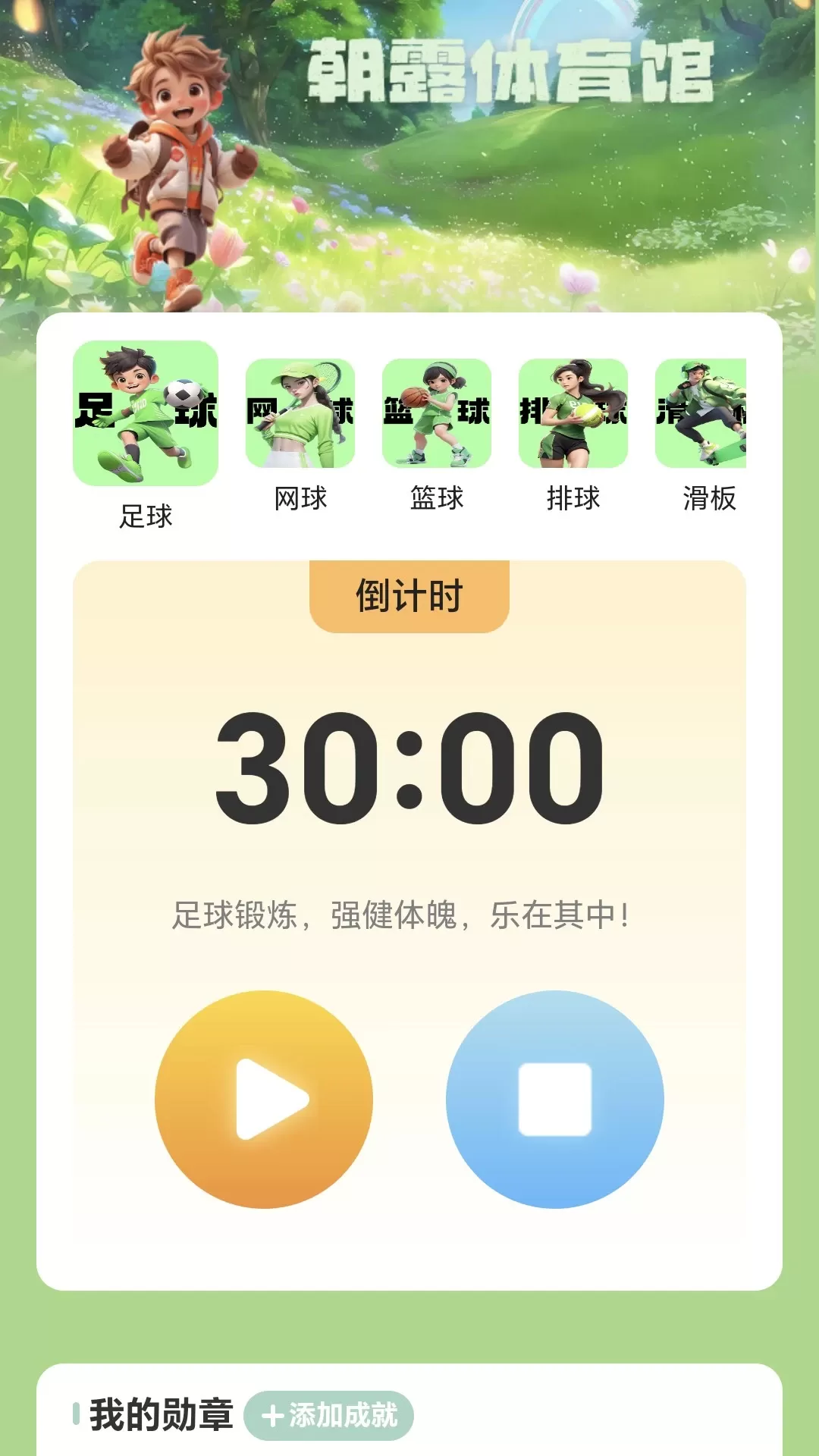 朝露计步app最新版图2