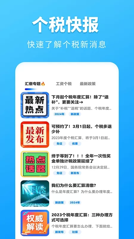 个人所得税速算下载app图4