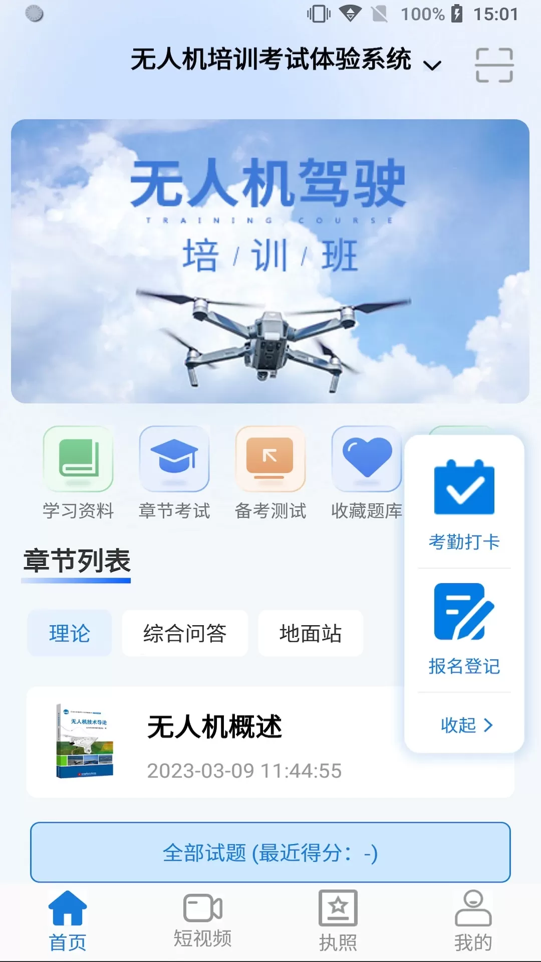 无人机考试培训系统安卓版图0