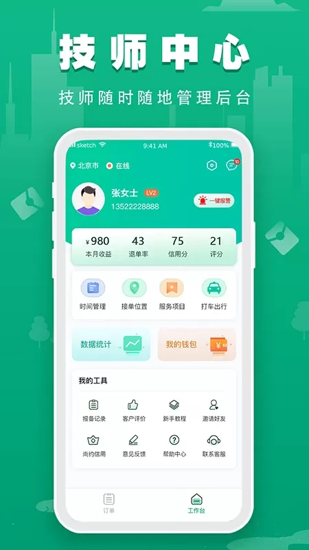 尚约技师端正版下载图0