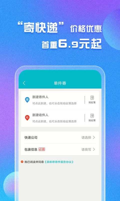 易邮寄快递查询管家安卓版图0