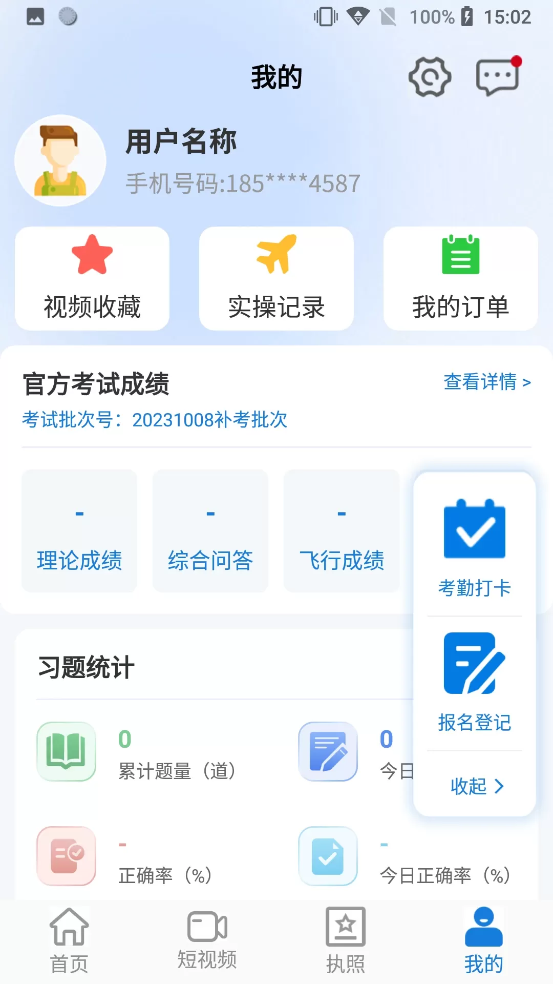 无人机考试培训系统安卓版图3