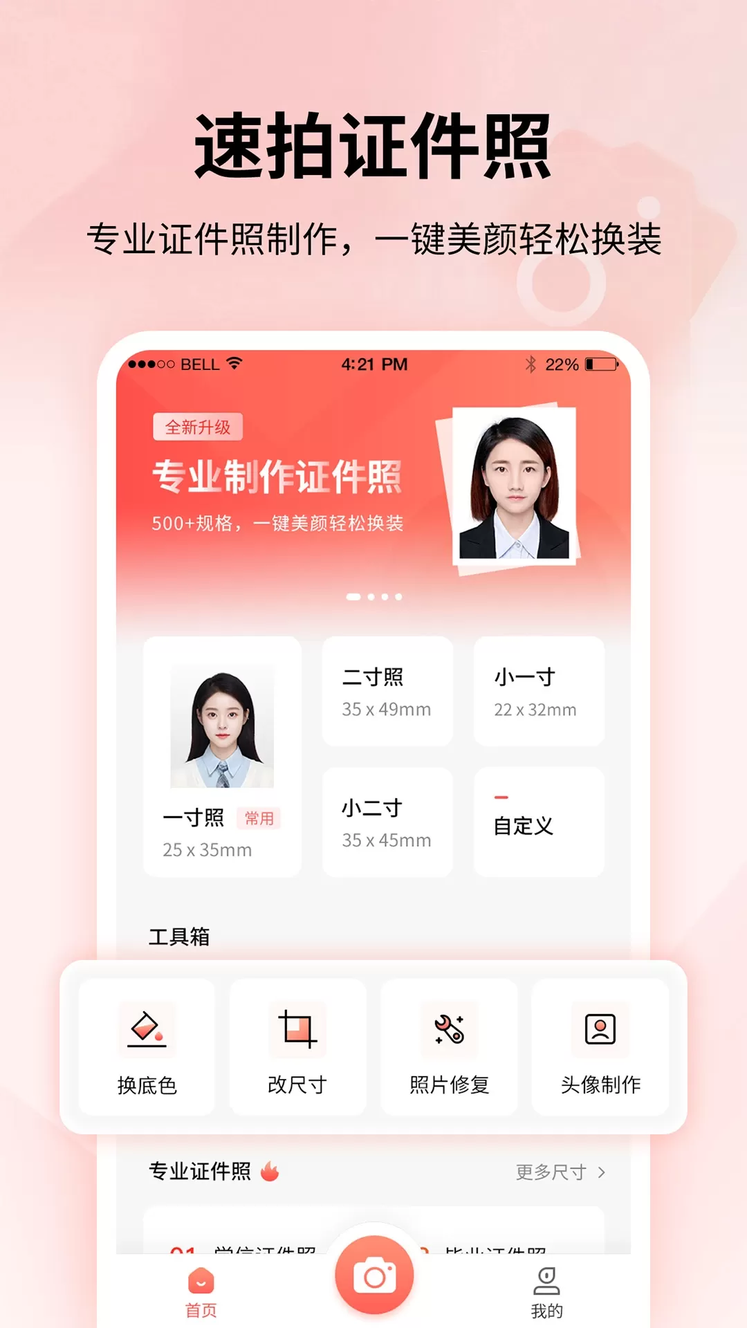 速拍证件照制作下载app图0