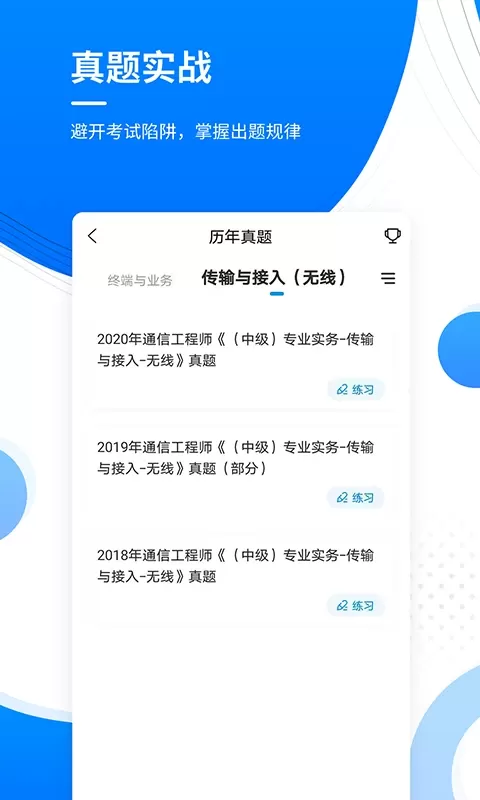 通信工程师准题库下载安装免费图2