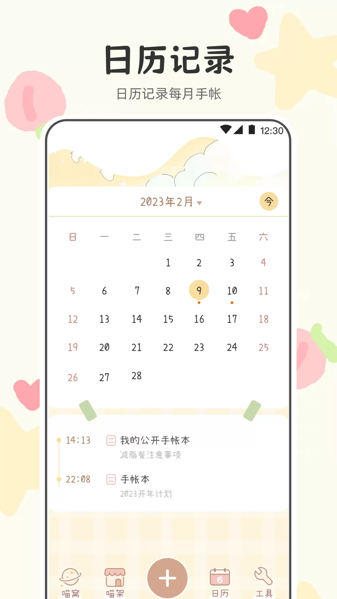 喵喵手帐app最新版图3