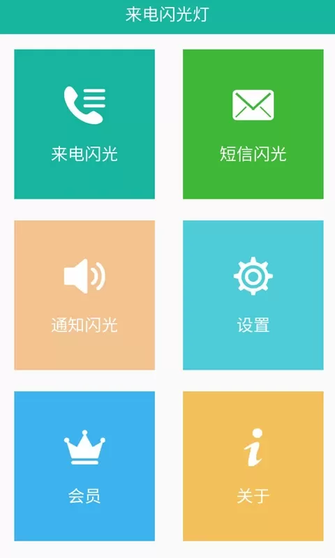 来电闪app最新版图1