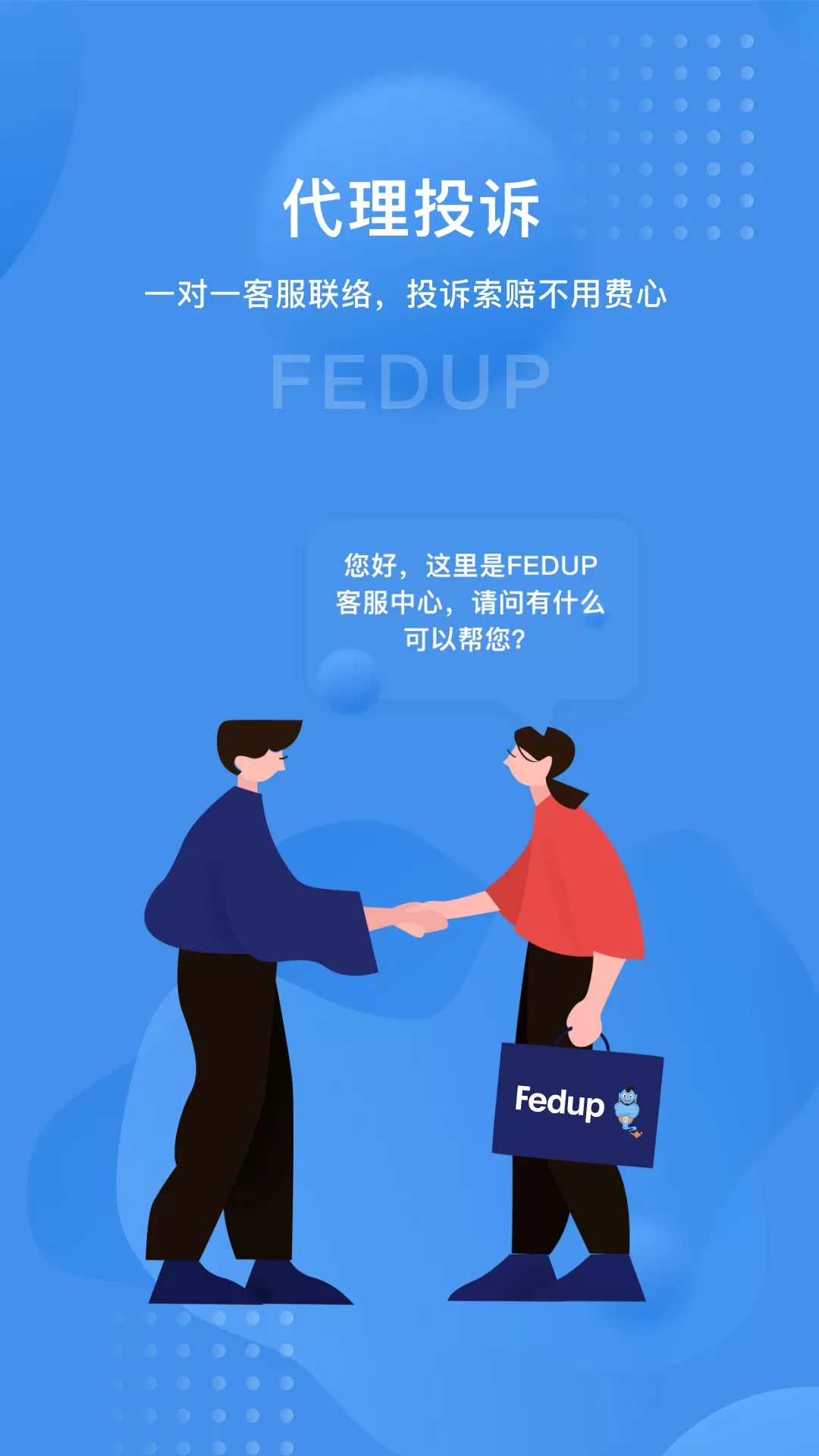 Fedup下载安卓版图3