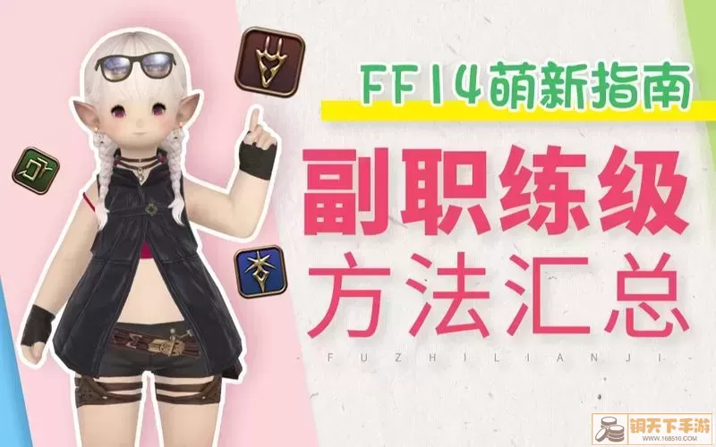 ff14副职业选什么好