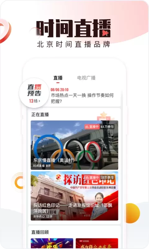 北京时间安卓版图1