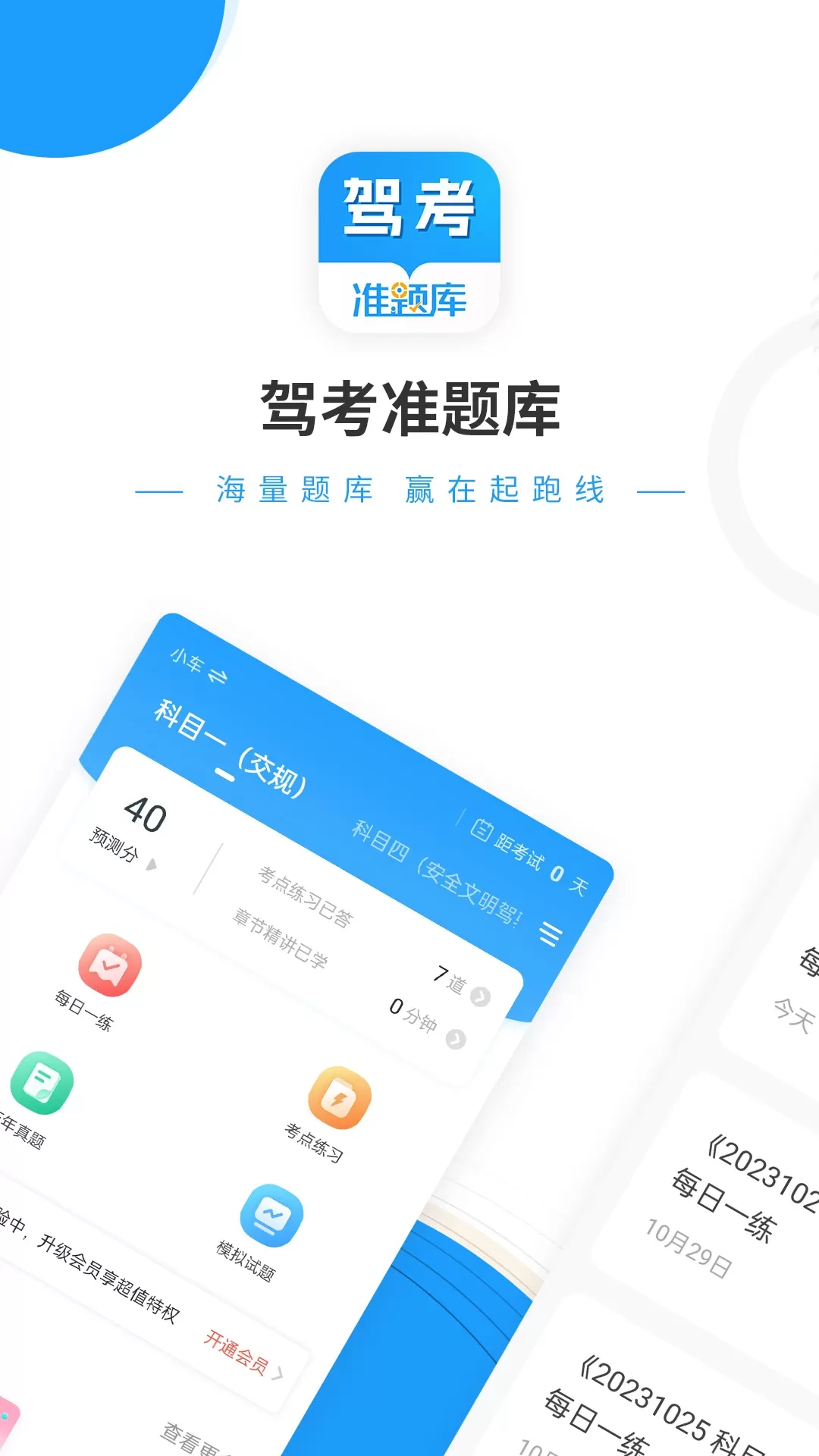 驾考准题库官网版手机版图0